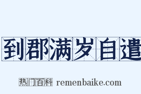 到郡满岁自遣是什么意思的图片